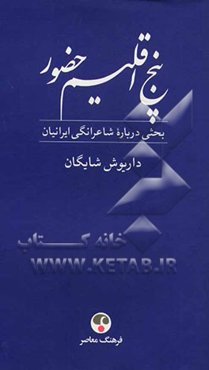 پنج اقلیم حضور (فردوسی، خیام، مولوی، سعدی، حافظ) بحثی درباره شاعرانگی ایرانیان