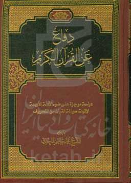 دفاع عن القرآن الکریم: دراسه موجزه علی ضوء الادله الاربعه لاثبات صیانه القرآن من التحریف