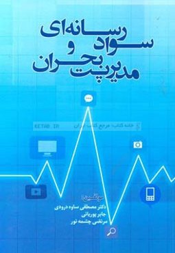 سواد رسانه‌ای و مدیریت بحران