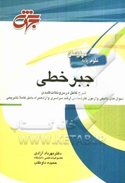 جبر خطی: منطبق بر سرفصل وزارت علوم، تحقیقات و فناوری شرح کامل درس و نکات کلیدی سوالات طبقه‌بندی شده و تالیفی همراه ...
