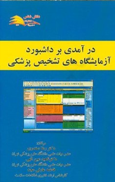 درآمدی بر داشبورد: آزمایشگاه‌های تشخیص پزشکی