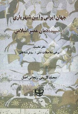 جهان ایرانی و آیین شهریاری در سپیده‌دمان عصر اسلامی: برخی ملاحظات متنی / روش‌شناختی