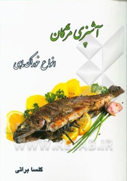 انواع خوراک با ماهی