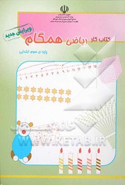 کتاب‌ کار ریاضی همگام: پایه سوم ابتدایی