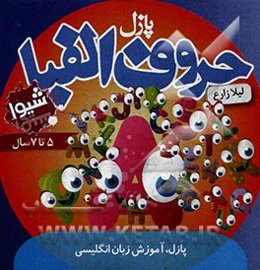 پازل حروف الفبا