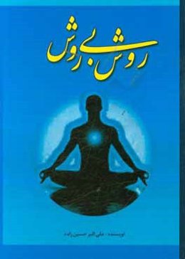 روش بی‌روش: راهنمایی برای دستیابی به زندگی سالم و آرامش روح