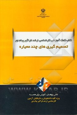 تصمیم‌گیری‌های چند معیاره