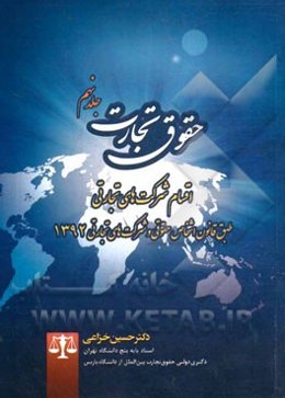 حقوق تجارت: اقسام شرکت‌های تجارتی طبق قانون اشخاص حقوقی و شرکت‌های تجارتی 1392
