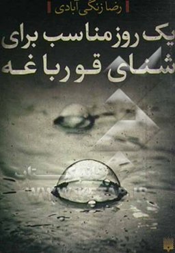 یک روز مناسب برای شنای قورباغه