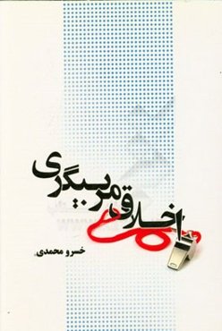 اخلاق مربیگری