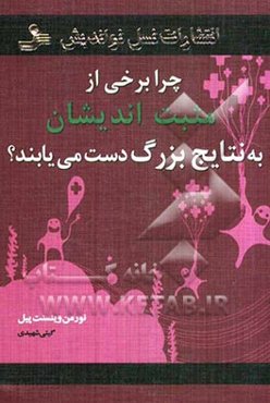 چرا برخی از مثبت‌اندیشان به نتایج بزرگ دست می‌یابند؟