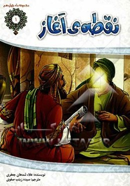 نقطه‌ی آغاز