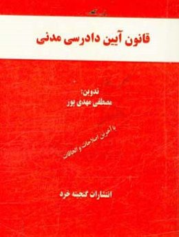 قانون آیین دادرسی مدنی همراه با: قانون تشکیل دادگاه‌های عمومی و انقلاب، آراء وحدت رویه مرتبط، اعراب‌گذاری کامل کلمات