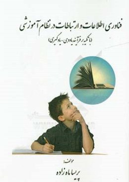 فناوری اطلاعات و ارتباطات در نظام آموزشی (با تکیه بر فرایند یاددهی - یادگیری)