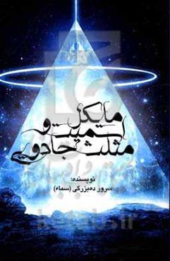 مایکل اسمیت و مثلث جادویی