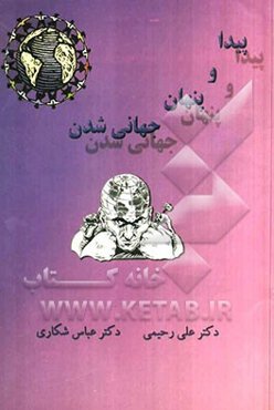 پیدا و پنهان جهانی‌شدن