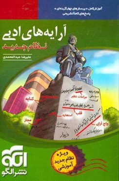 آرایه‌های ادبی (نظام جدید)