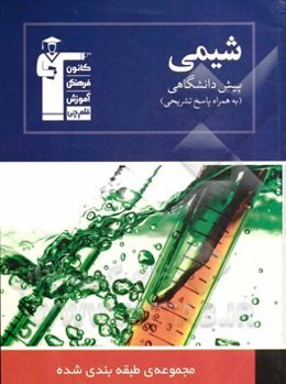 مجموعه طبقه‌بندی شده شیمی پیش‌دانشگاهی: 1000 پرسش چهارگزینه‌ای همراه با پاسخ تشریحی، شامل کنکورهای سراسری داخل و خارج کشور (سال‌های 84 تا 94) ...