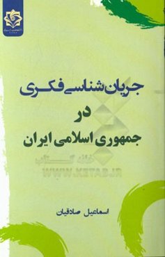 جریان‌شناسی فکری در جمهوری اسلامی ایران
