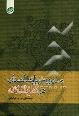 مدیریت روابط انسان در نهج البلاغه