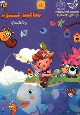 مفاهیم علوم