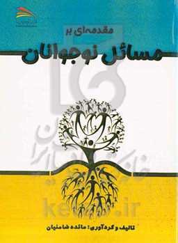 مقدمه‌ای بر مسائل نوجوانان