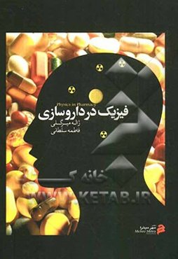 فیزیک در داروسازی
