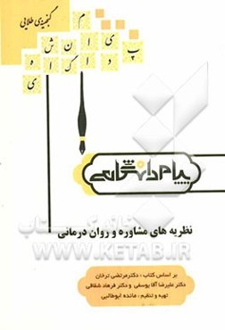 گنجینه‌ی طلایی نظریه‌های مشاوره و روان‌درمانی