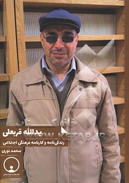 یدالله قربعلی: زندگی‌نامه و کارنامه فرهنگی و اجتماعی