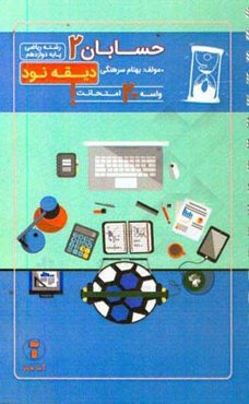 دیقه نود حسابان 2: پایه‌ی دوازدهم