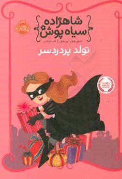 تولد پردردسر