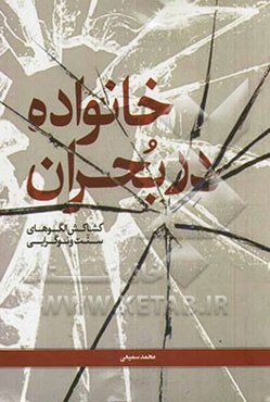 خانواده در بحران: کشاکش الگوهای سنت و نوگرایی