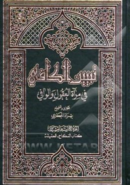 تبیین الکافی فی مراه العقول و الوافی العلامه محمدباقر المجلسی و العلامه محسن الفیض الکاشانی (ره): کتاب النکاح - العقیقه