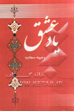 یاد عشق