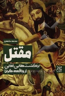 مقتل: برداشت‌های ادبی از واقعه کربلا