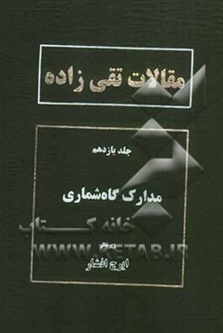 مقالات تقی‌زاده: مدارک گاه‌شماری