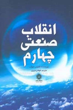 انقلاب صنعتی چهارم