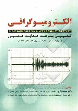 الکترومیوگرافی: تعیین سرعت عصبی و کاربرد آن در تشخیص بیماری‌های مغز و اعصاب