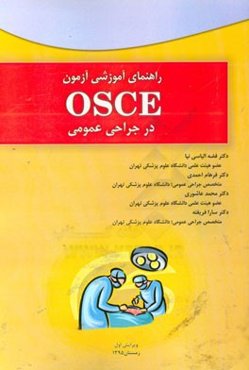 راهنمای آموزشی آزمون OSCE در جراحی عمومی