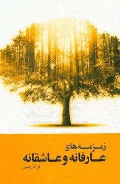 زمزمه‌های عارفانه و عاشقانه