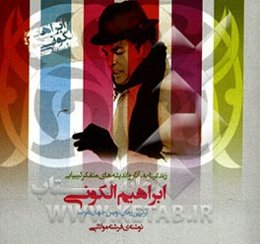 زندگینامه، آثار و اندیشه‌های متفکر لیبیایی ابراهیم الکونی برترین رمان‌نویس جهان عرب