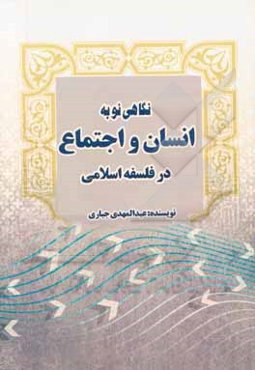 نگاه نو به انسان و اجتماع در فلسفه اسلامی