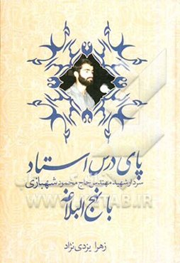 پای درس استاد سردار شهید مهندس حاج‌محمود شهبازی با نهج‌البلاغه: بازخوانی سلوک معنوی سردار شهید مهندس حاج‌محمود شهبازی