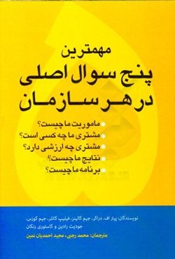 پنج راز کسب و کار موفق: ابزاری الهام‌بخش برای سازمان و رهبری آن