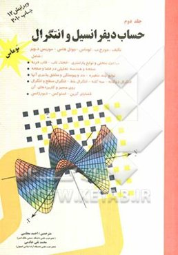 حساب دیفرانسیل و انتگرال توماس شامل: مباحث منحنی و توابع پارامتر- انحنا، تاب - صفحه و هندسه تحلیلی در فضا ...