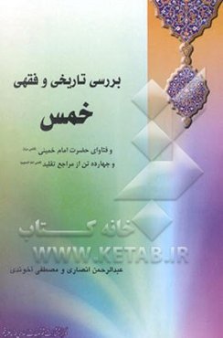 بررسی تاریخی و فقهی خمس و فتاوای حضرت امام خمینی (قدس سره) و چهارده تن از مراجع ...