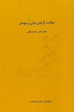 حکایت گرفتن باران و مهمان