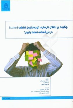 چگونه بر اختلال نارسایی توجه / فزون‌کنشی (ADHD) در بزرگسالی تسلط یابیم
