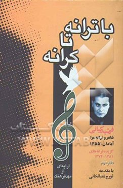 با ترانه تا کرانه: گزیده ترانه‌های 1381 - 1374