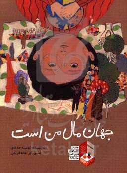 جهان مال من است